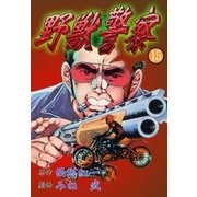 野獣警察15（グループ・ゼロ） [電子書籍]