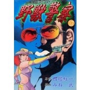 野獣警察17（グループ・ゼロ） [電子書籍]