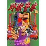 野獣警察18（グループ・ゼロ） [電子書籍]