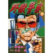 野獣警察20（グループ・ゼロ） [電子書籍]