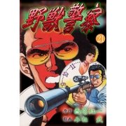 野獣警察21（グループ・ゼロ） [電子書籍]