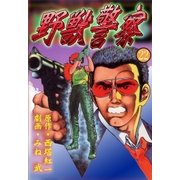 野獣警察22（グループ・ゼロ） [電子書籍]