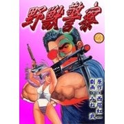 野獣警察23（グループ・ゼロ） [電子書籍]