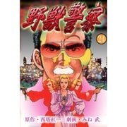 野獣警察24（グループ・ゼロ） [電子書籍]