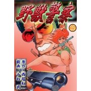 野獣警察25（グループ・ゼロ） [電子書籍]