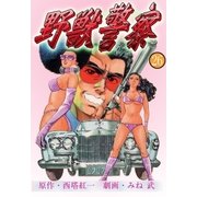 野獣警察26（グループ・ゼロ） [電子書籍]