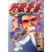 野獣警察27（グループ・ゼロ） [電子書籍]