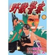 野獣警察28（グループ・ゼロ） [電子書籍]