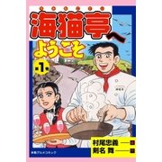 海猫亭へようこそ1（グループ・ゼロ） [電子書籍]