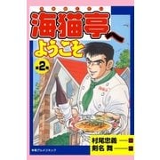 海猫亭へようこそ2（グループ・ゼロ） [電子書籍]