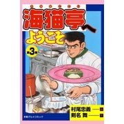 海猫亭へようこそ3（グループ・ゼロ） [電子書籍]
