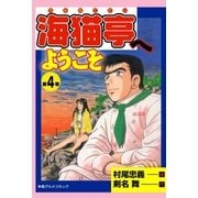 海猫亭へようこそ4（グループ・ゼロ） [電子書籍]