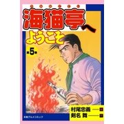 海猫亭へようこそ5（グループ・ゼロ） [電子書籍]