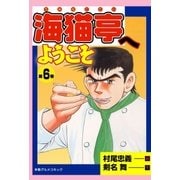 海猫亭へようこそ6（グループ・ゼロ） [電子書籍]