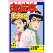 海猫亭へようこそ7（グループ・ゼロ） [電子書籍]