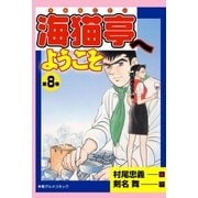 海猫亭へようこそ8（グループ・ゼロ） [電子書籍]