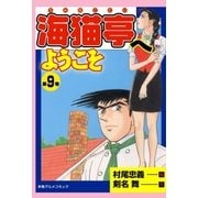 海猫亭へようこそ9（グループ・ゼロ） [電子書籍]