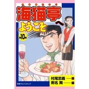 海猫亭へようこそ10（グループ・ゼロ） [電子書籍]