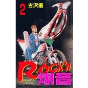 Rock'n爆音2（グループ・ゼロ） [電子書籍]