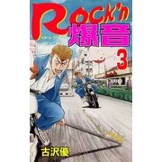 Rock'n爆音3（グループ・ゼロ） [電子書籍]