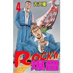 ヨドバシ Com Rock N爆音4 グループ ゼロ 電子書籍 通販 全品無料配達