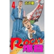 Rock'n爆音4（グループ・ゼロ） [電子書籍]