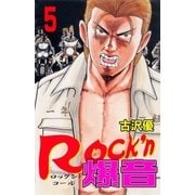 Rock'n爆音5（グループ・ゼロ） [電子書籍]