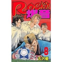 ヨドバシ Com Rock N爆音8 グループ ゼロ 電子書籍 通販 全品無料配達