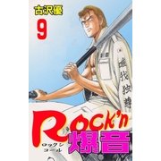 Rock'n爆音9（グループ・ゼロ） [電子書籍]