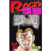 Rock'n爆音10（グループ・ゼロ） [電子書籍]