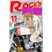 Rock'n爆音11（グループ・ゼロ） [電子書籍]