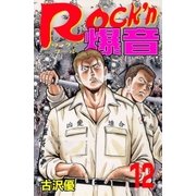 Rock'n爆音12（グループ・ゼロ） [電子書籍]
