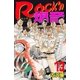 Rock'n爆音13（グループ・ゼロ） [電子書籍]