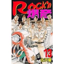 ヨドバシ Com Rock N爆音13 グループ ゼロ 電子書籍 通販 全品無料配達