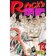 Rock'n爆音13（グループ・ゼロ） [電子書籍]