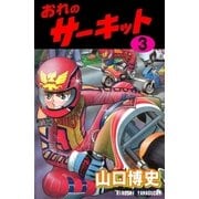 おれのサーキット3（グループ・ゼロ） [電子書籍]
