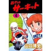 おれのサーキット4（グループ・ゼロ） [電子書籍]