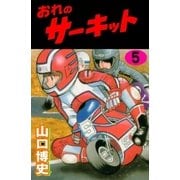 おれのサーキット5（グループ・ゼロ） [電子書籍]