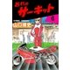 おれのサーキット6（グループ・ゼロ） [電子書籍]