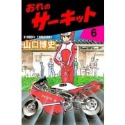 おれのサーキット6（グループ・ゼロ） [電子書籍]