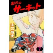 おれのサーキット7（グループ・ゼロ） [電子書籍]