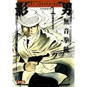 影男1 無音拳銃（グループ・ゼロ） [電子書籍]