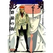 影男2 群狼の街（グループ・ゼロ） [電子書籍]