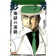 影男3 地獄の迷路（グループ・ゼロ） [電子書籍]