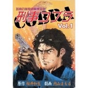 刑事コブラ1（グループ・ゼロ） [電子書籍]