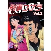 刑事コブラ2（グループ・ゼロ） [電子書籍]