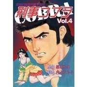 刑事コブラ4（グループ・ゼロ） [電子書籍]