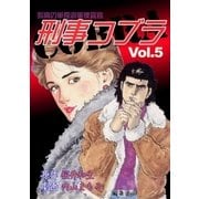 刑事コブラ5（グループ・ゼロ） [電子書籍]