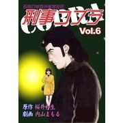 刑事コブラ6（グループ・ゼロ） [電子書籍]