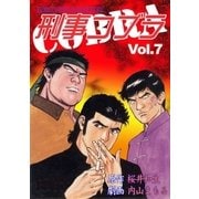 刑事コブラ7（グループ・ゼロ） [電子書籍]